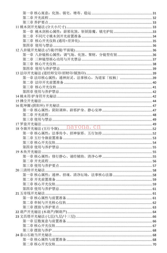 于城道道家正统开光秘法全书128页PDF 开光秘法