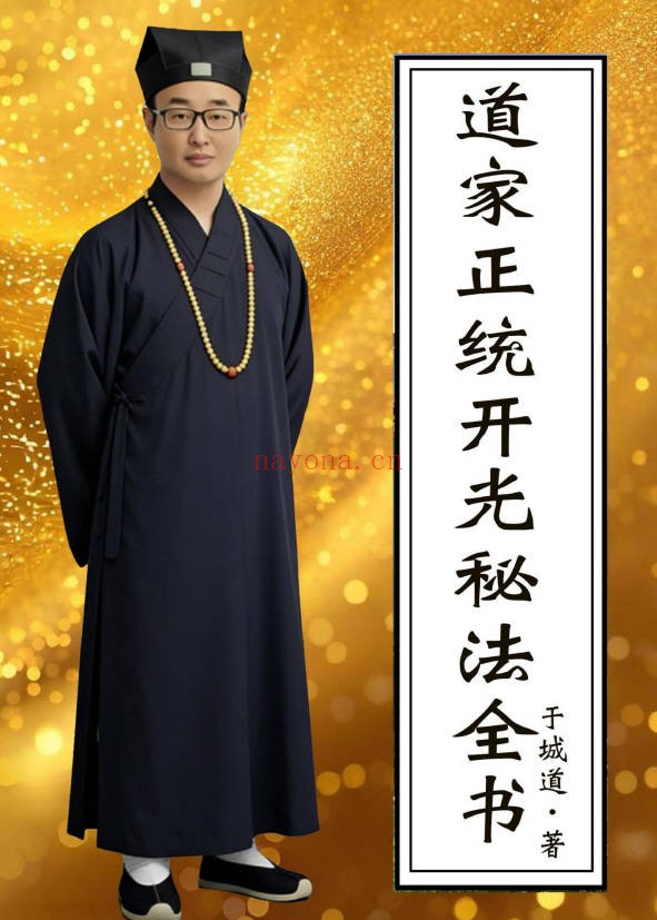 于城道道家正统开光秘法全书128页PDF 开光秘法