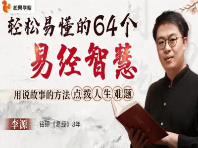 轻松易懂的64个《易经》智慧:用说故事的方法点拨人生难题!教程下载