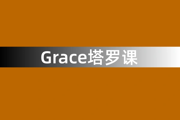 Grace塔罗课