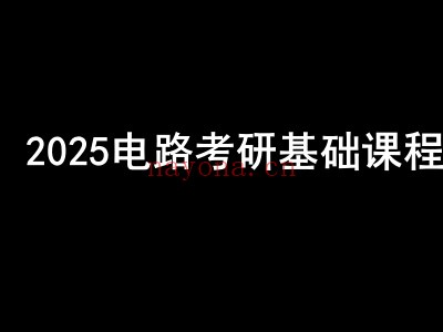 2025电路考研基础课程