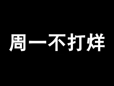 周一不打烊Zoey九班L1