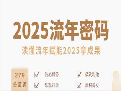 2025流年解读