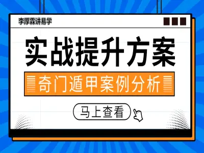 李厚霖讲易学奇门遁甲案例分析