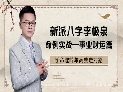 新派八字李极泉命例实战:事业财运篇