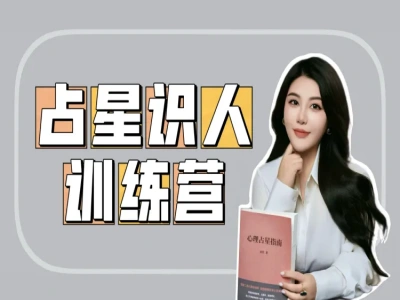 占星识人训练营