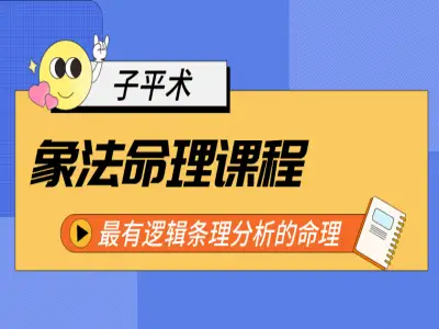 象法命理系统教程