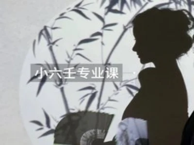 小六壬专业课