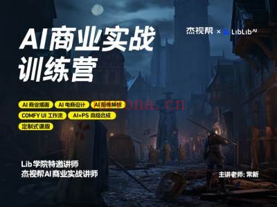 LiblibAIx杰视帮——AI商业实战训练营