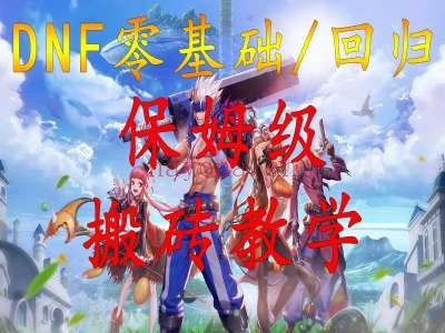 DNF零基础