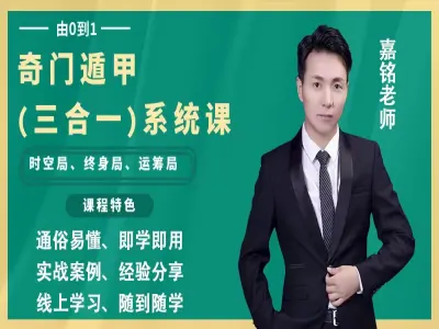 奇门遁甲(三合一)系统课