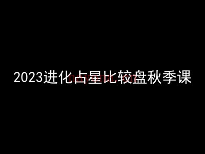 恩佑知道2023进化占星比较盘秋季课