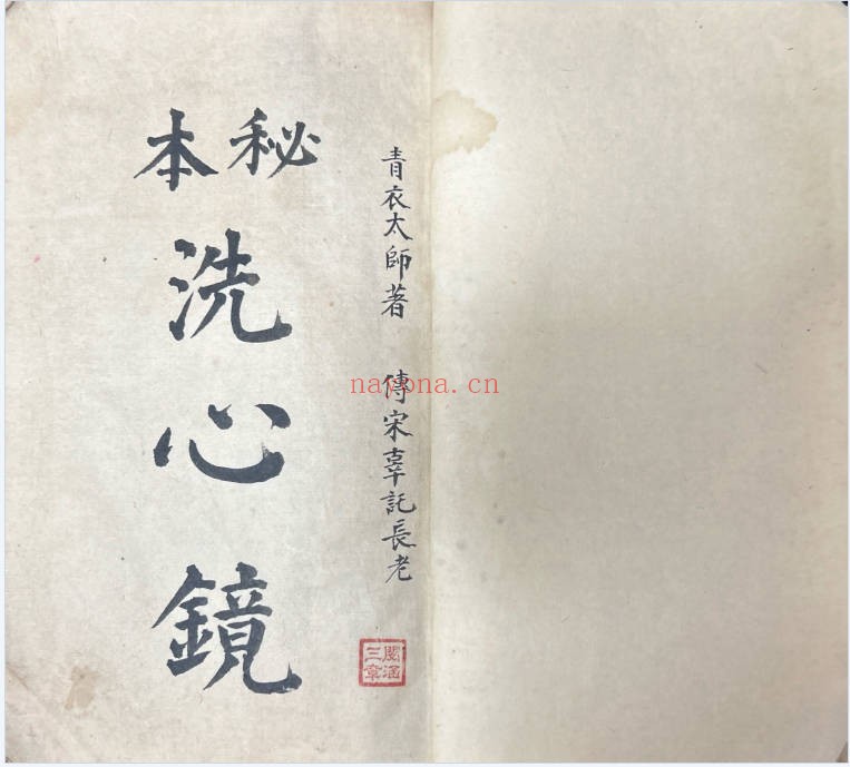 青衣太师秘本洗心镜94双页PDF 道家秘本