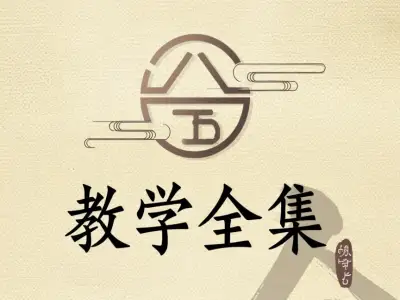 八字教学全集