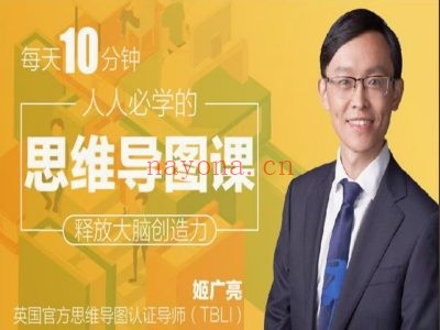 人人必学思维导图课,10分钟引爆你的大脑,训练你的记忆力