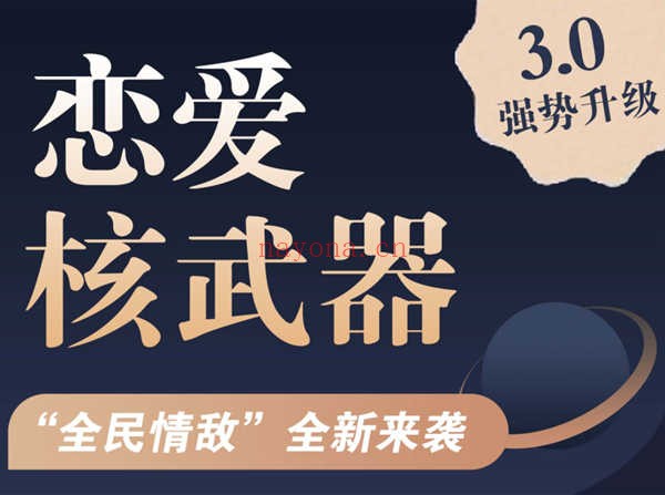 恋爱核武器3.0