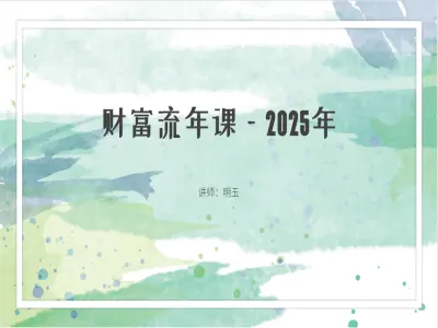 财富流年课—2025