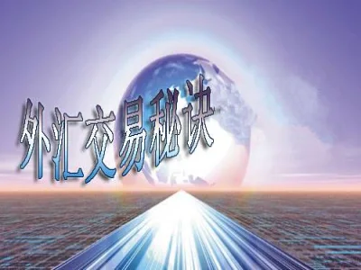 外汇交易系统、知识、心法、战术