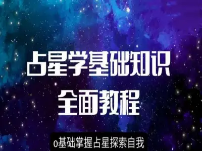 星盘基础知识到高阶运用教学课