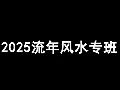 2025流年风水专班