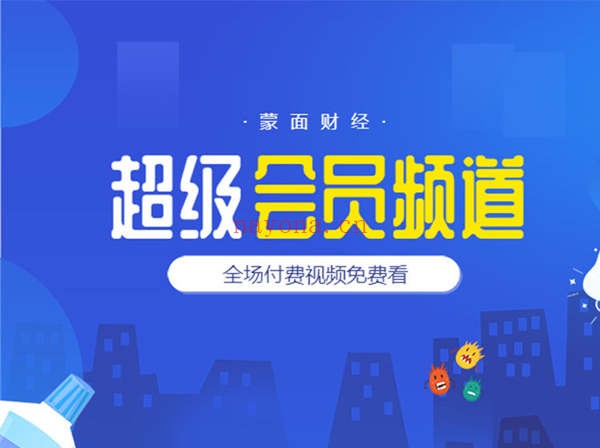 蒙面财经