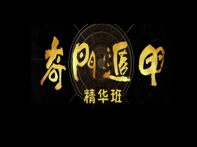 奇门遁甲精华班