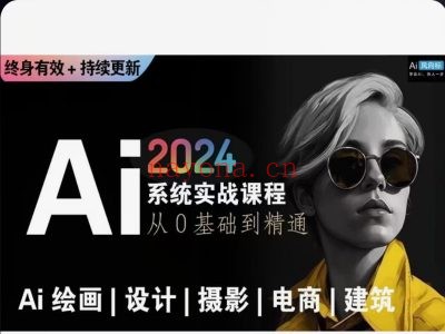 Ai绘画商业应用 从零基础到精通系统教学课程