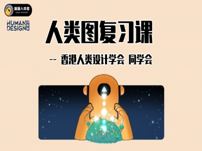 人类图复习课