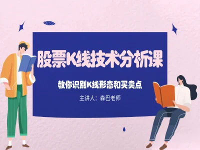 股票K线技术分析课
