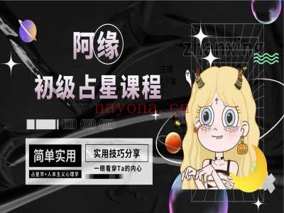 阿缘初级占星课程