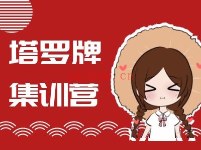 塔罗牌集训营