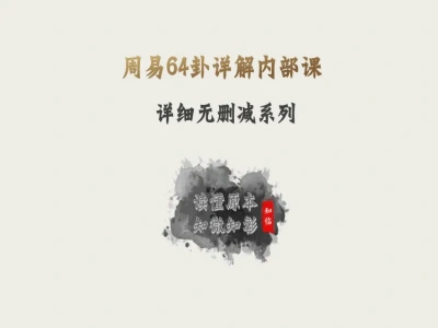 周易64卦内部系统课(易经详解无删减版)国学教程网盘下载