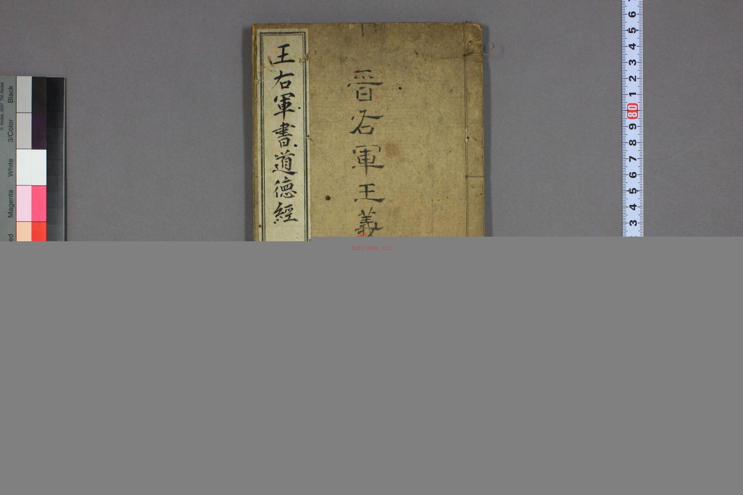 道德经.晋右军王羲之.书.邨井渐.编
