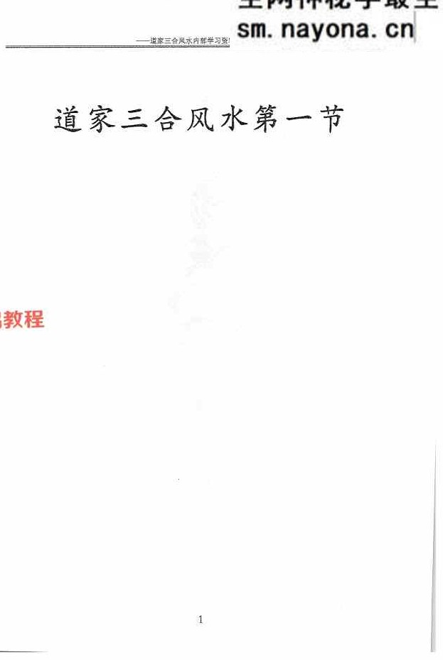 杨公风水传人孙罗尚道长(玄极道人)《道家三合风水》.pdf 230页