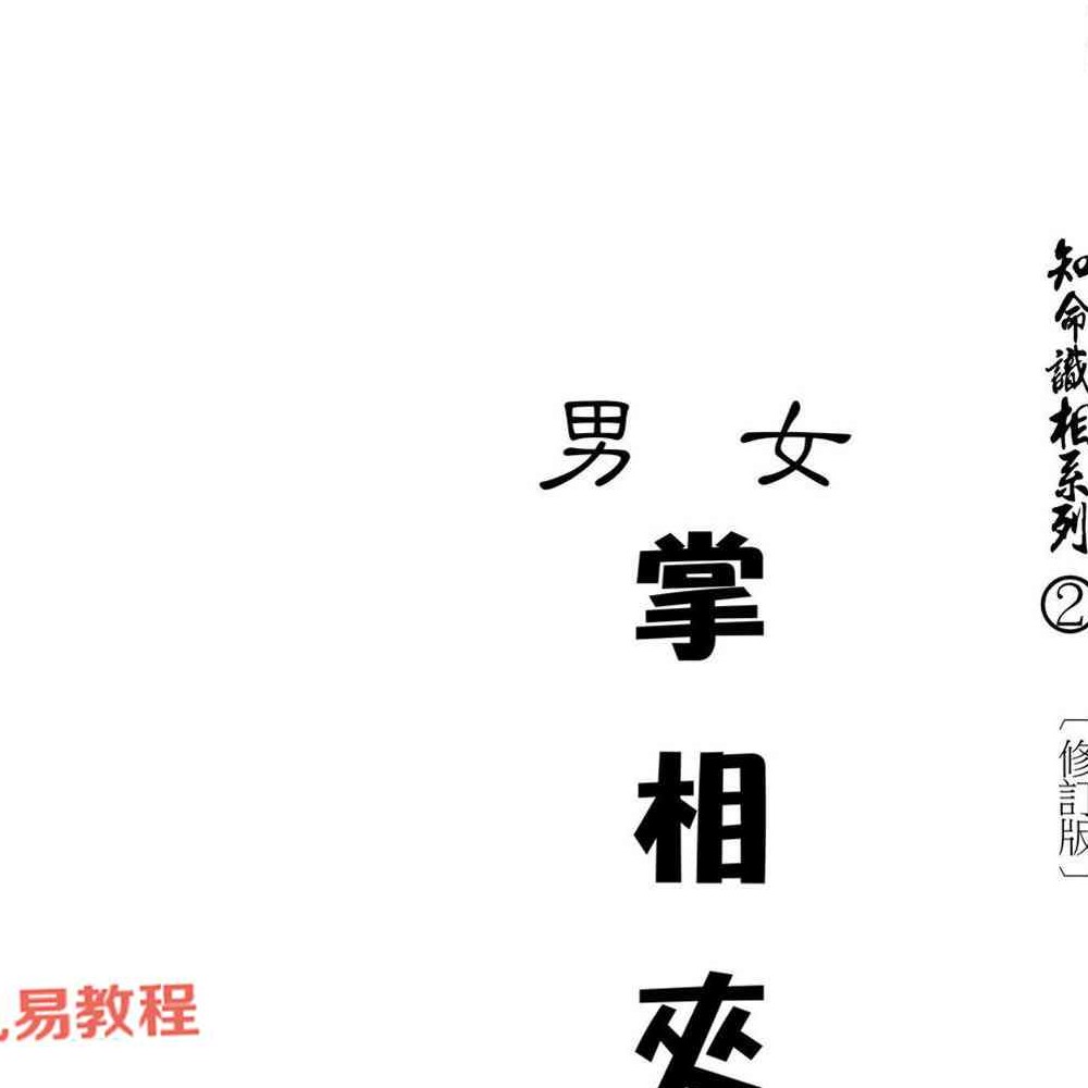 掌相配对夹姻缘.pdf 易天生，210页