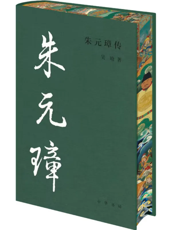 《朱元璋传》封面图片