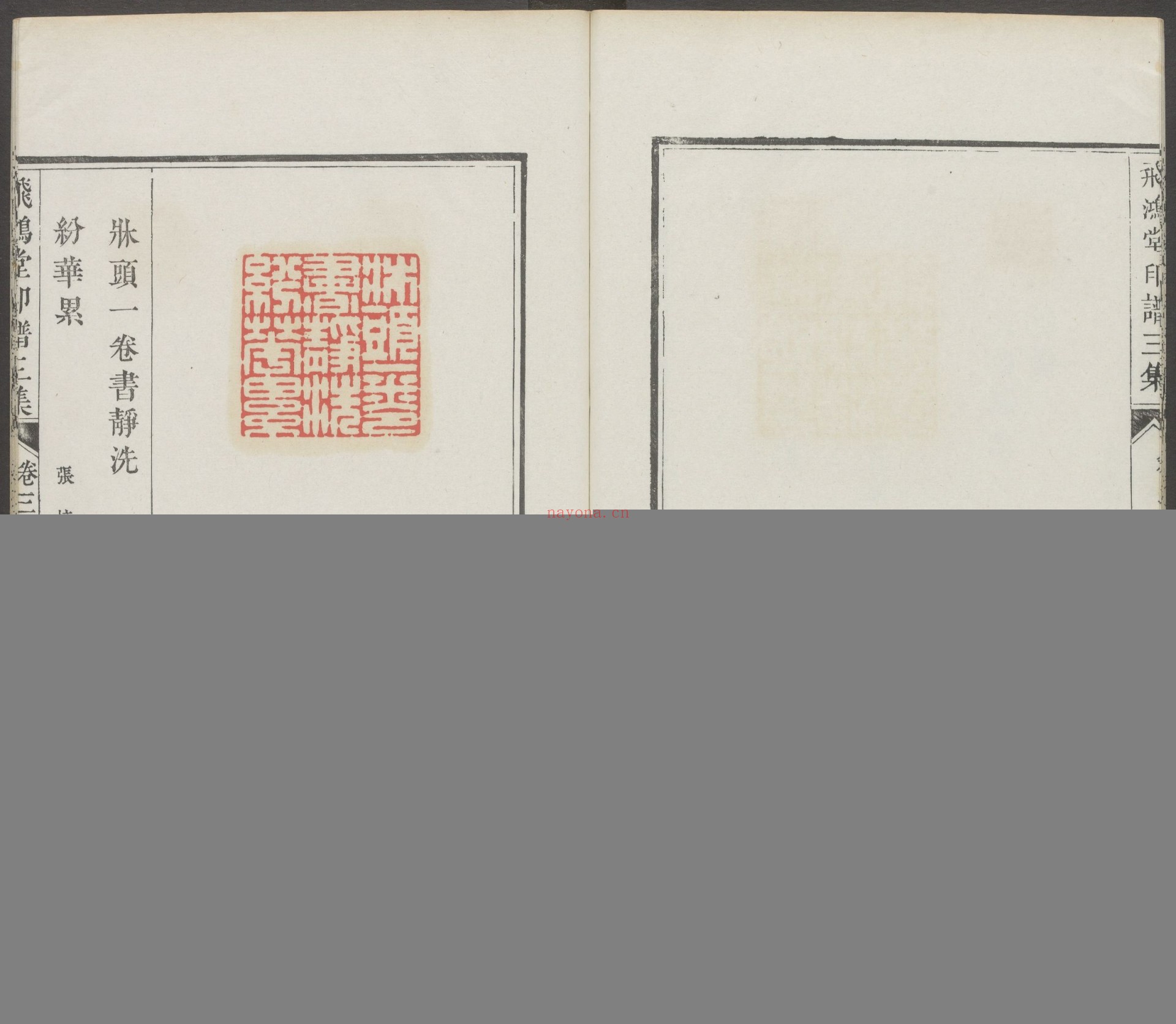 飞鸿堂印谱.五集.四十卷.清汪启淑鉴藏.金农.丁敬校定.清乾隆时期歙县汪氏刊本