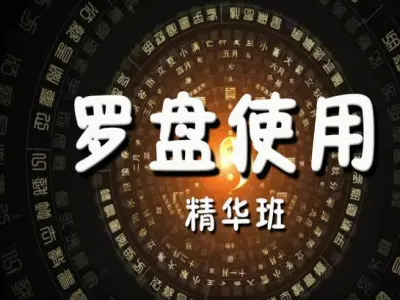 罗盘使用精华班