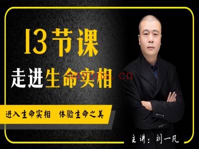 走进生命实相的13节课