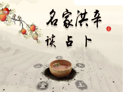 玄学大讲堂易经占卜入门课程