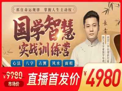 长青八字:国学智慧实战训练营