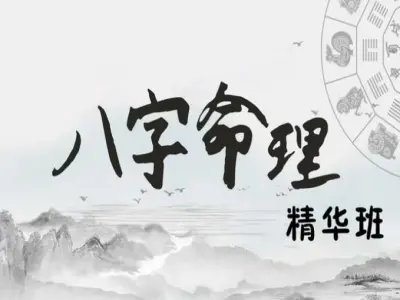 八字命理精华班国学传承陆老师教程下载
