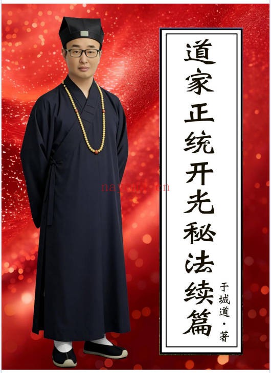 于城道道家正统开光秘法续篇226页PDF 开光秘法