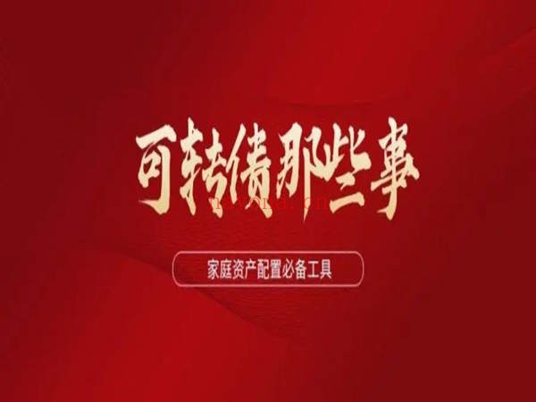 可转债知识视频课程