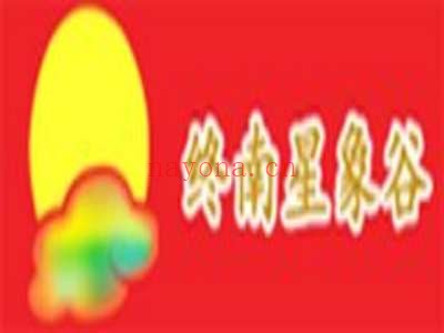 终南星象谷古三易观星预测秘笈