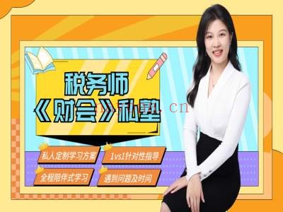 2024年税务师考试税法二私塾