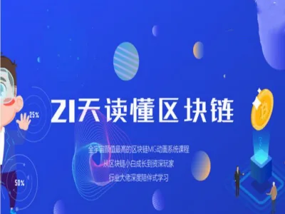 21天读懂区块链