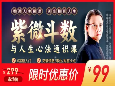 罗镇老师:14节紫微斗数与人生心法通识课国学教程下载