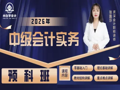 2026中级会计预科班(会计+财管)张露莎主讲教程下载