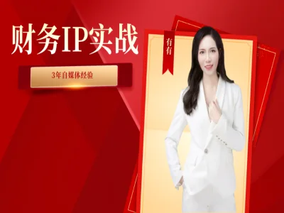 财务IP赤马年度商业班(2026)